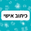 כיתוב למראה - הסוד מתנות