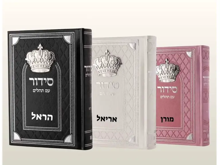 סידור עם תהילים מהודר