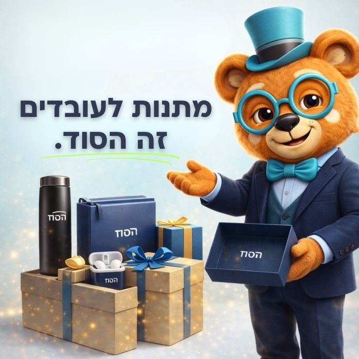 מתנות לעובדים לפסח - הסוד מתנות