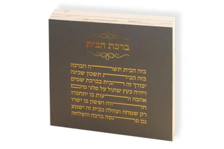 אפור / קטן 10*10 בלוק ברכת הבית
