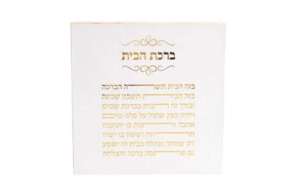 לבן / קטן 10*10 בלוק ברכת הבית