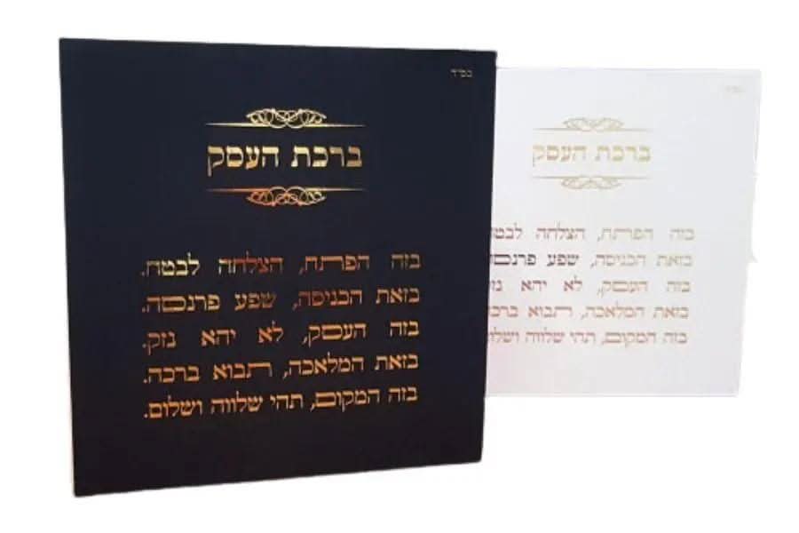 בלוק ברכת העסק