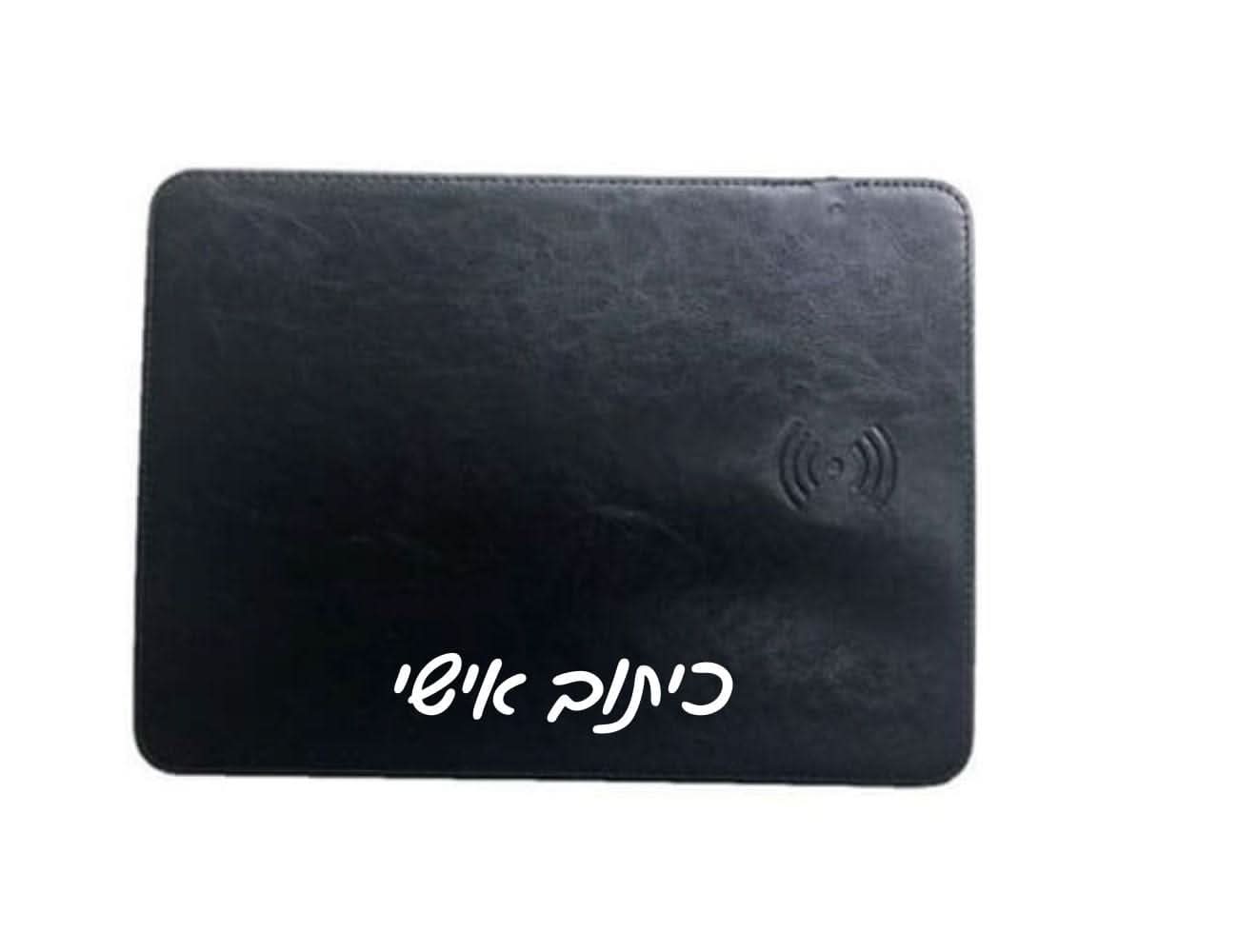 משטח לעכבר כולל מטען