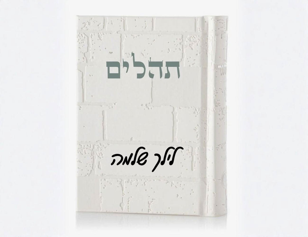 Hasod תהילים יוקרתי דמוי עור דגם הכותל