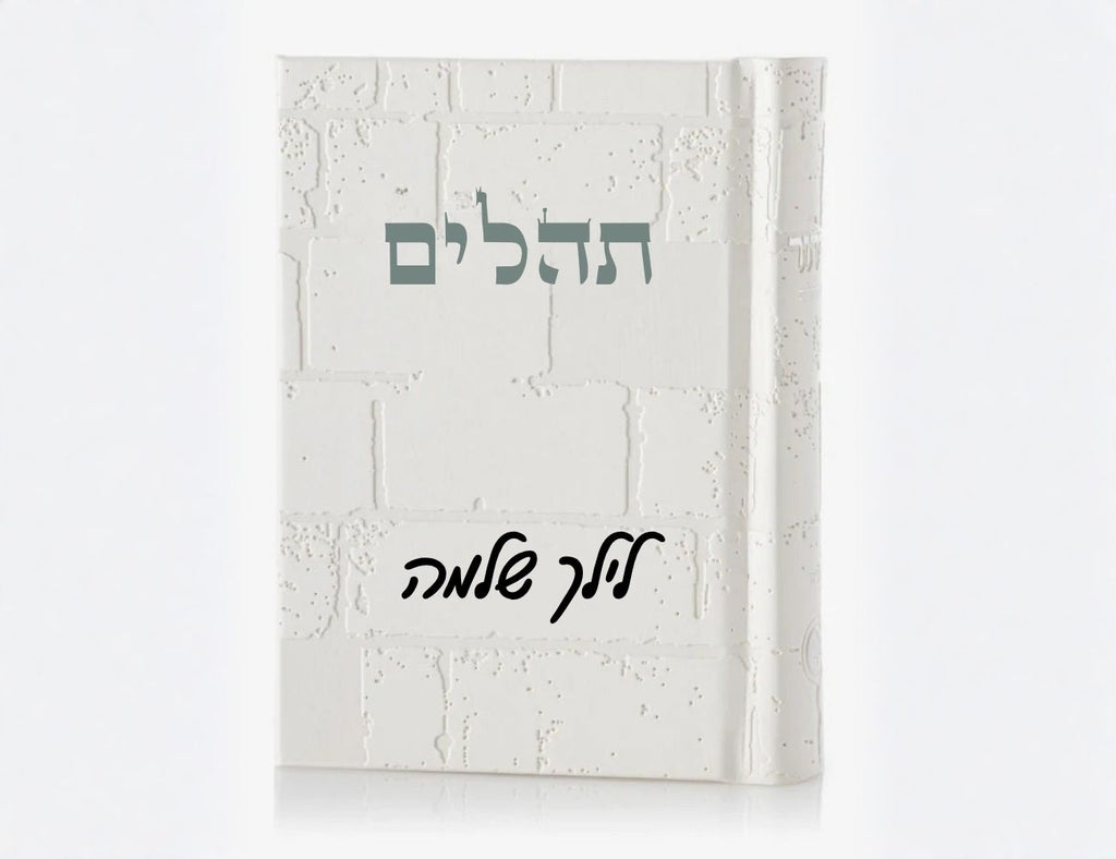 תהילים יוקרתי דמוי עור דגם הכותל - הסוד מתנות