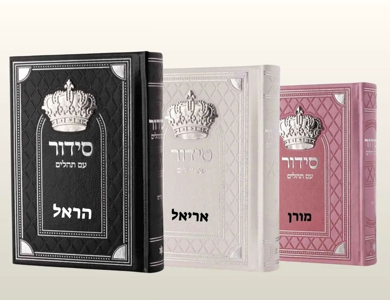 סידור עם תהילים מהודר