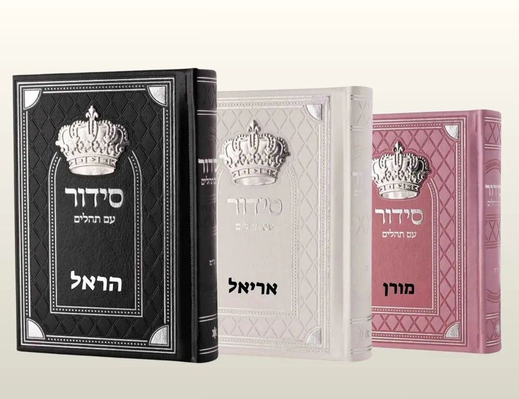 סידור עם תהילים מהודר - הסוד מתנות