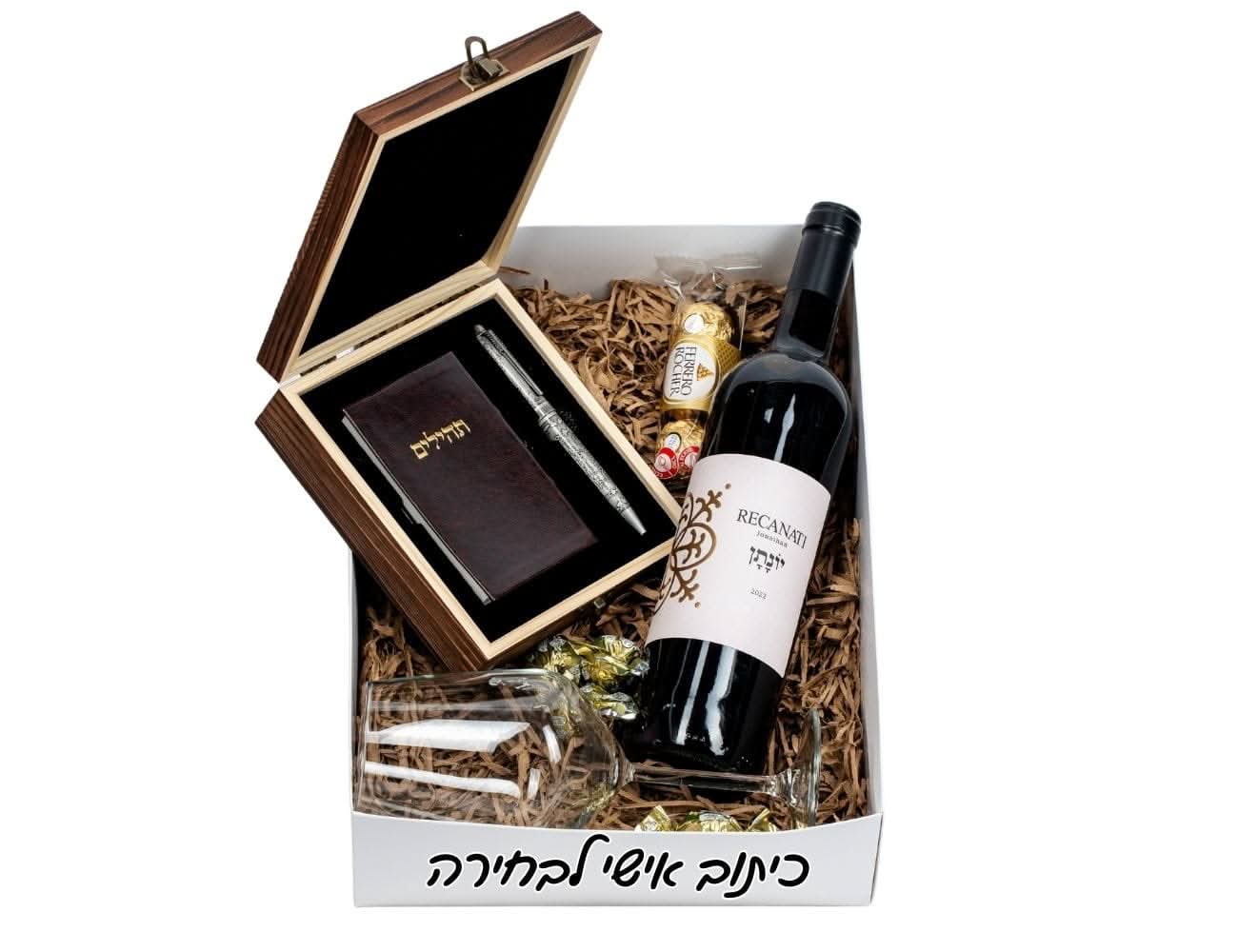 מארז הוכרת תהילים ויין