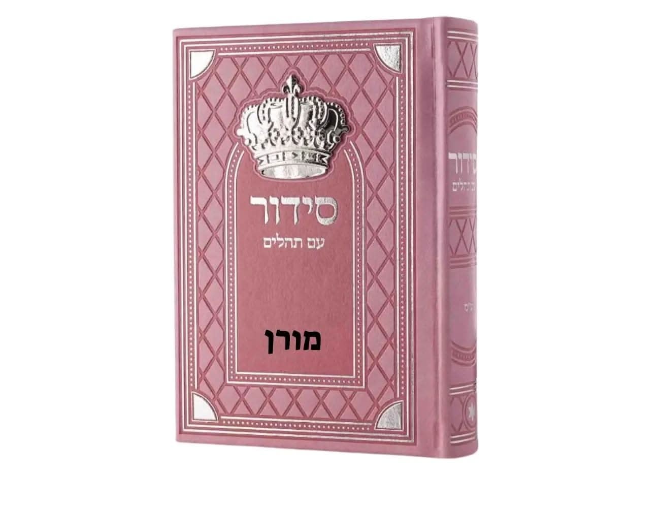 ללא / וורוד-בת ישראל סידור עם תהילים מהודר