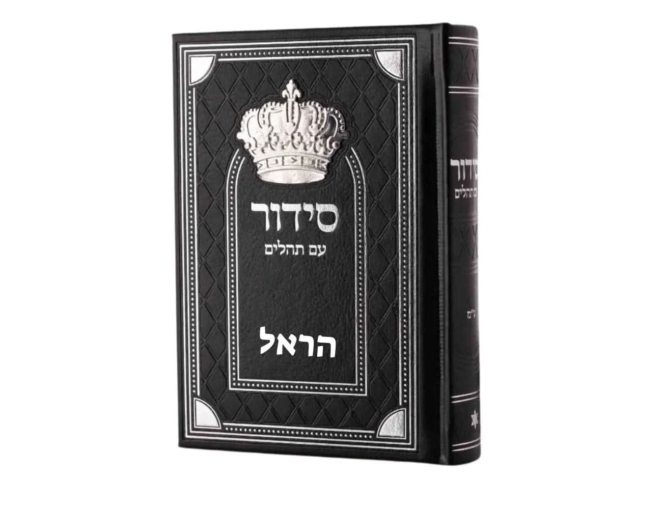 ללא / שחור סידור עם תהילים מהודר