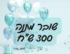 שובר מתנה חכם