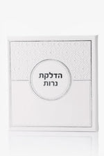 מארז יוקרה- שבת של אור