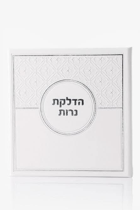 מארז יוקרה- שבת של אור