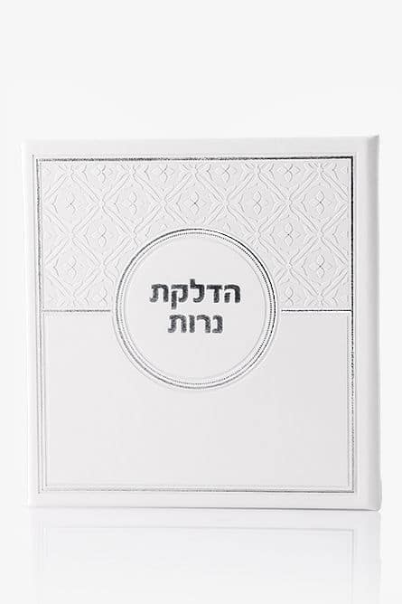 מארז יוקרה- שבת של אור - הסוד מתנות