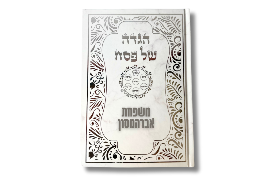 הגדות ממותגות לפסח - הסוד מתנות