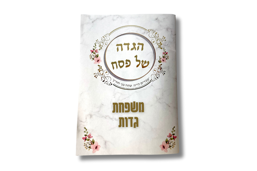 הגדות ממותגות לפסח - הסוד מתנות