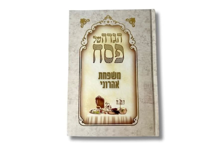 הגדות ממותגות לפסח