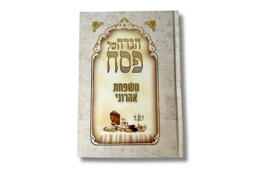 הגדות ממותגות לפסח - הסוד מתנות