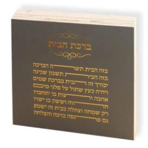 בלוק ברכת הבית