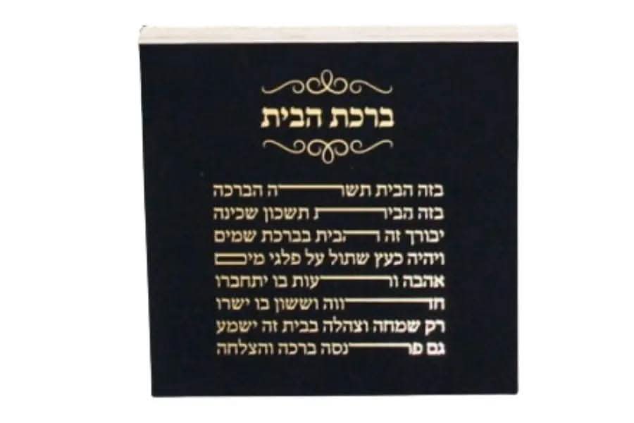 בלוק ברכת הבית - Image 3