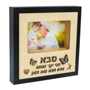 בלוק תמונה מואר לסבא