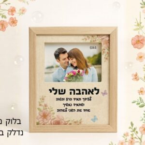 בלוק מואר לאהבה שלי