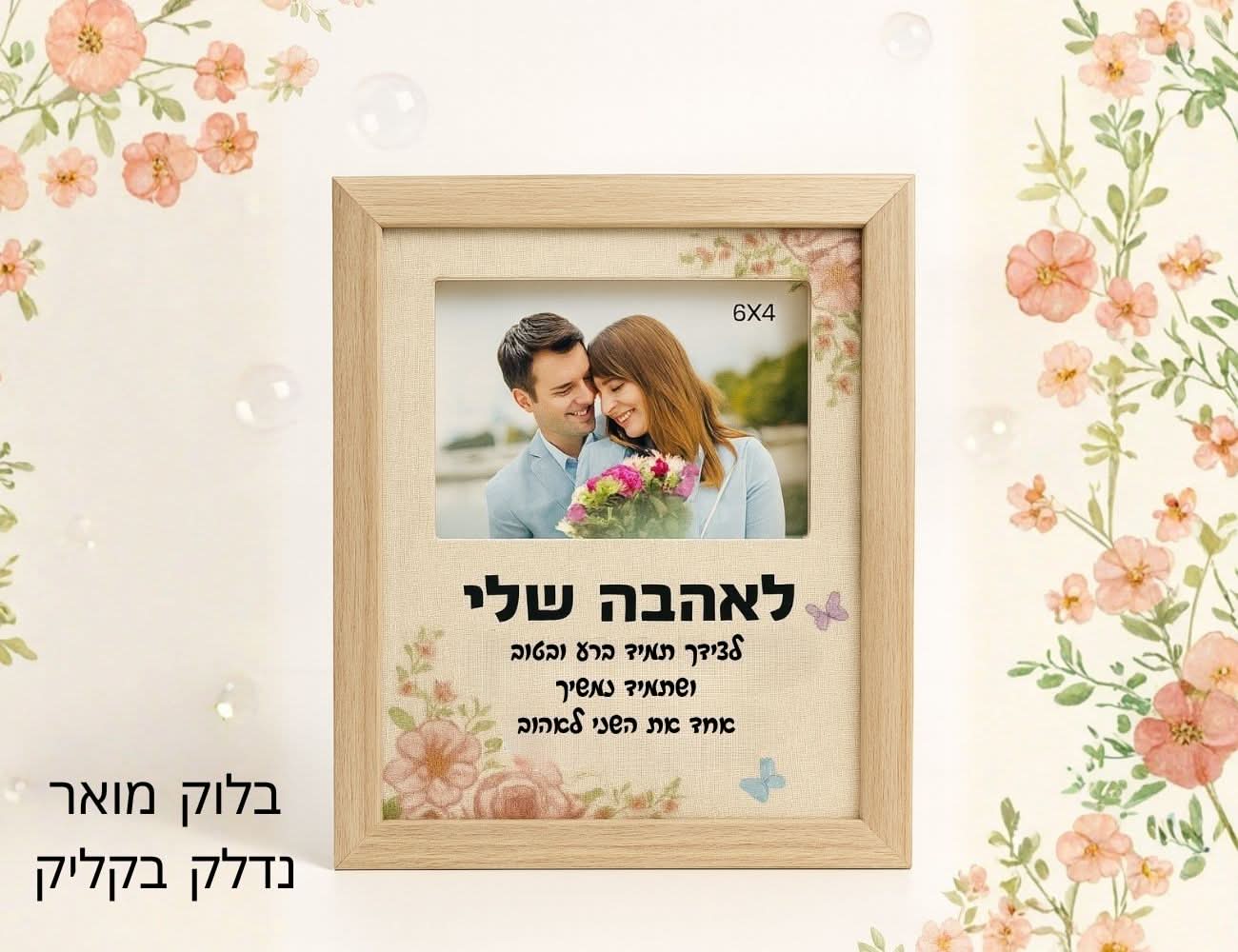 בלוק מואר לאהבה שלי