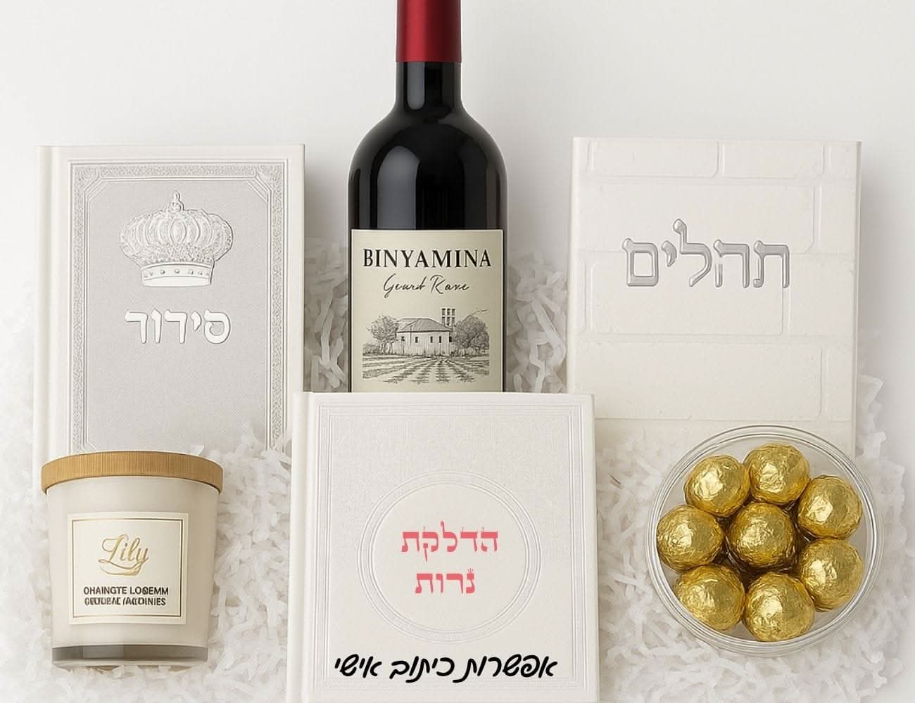 מארז יוקרה- שבת של אור - מתנה לחולה מאושפז