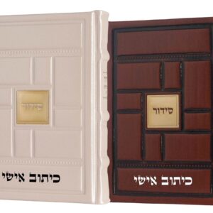 סידור פרימיום מעור אמיתי- דגם ירושלים