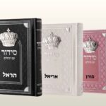 סידור עם תהילים מהודר — הסוד מתנות
