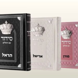 סידור עם תהילים מהודר