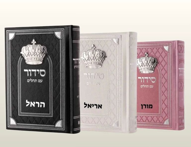 סידור עם תהילים מהודר