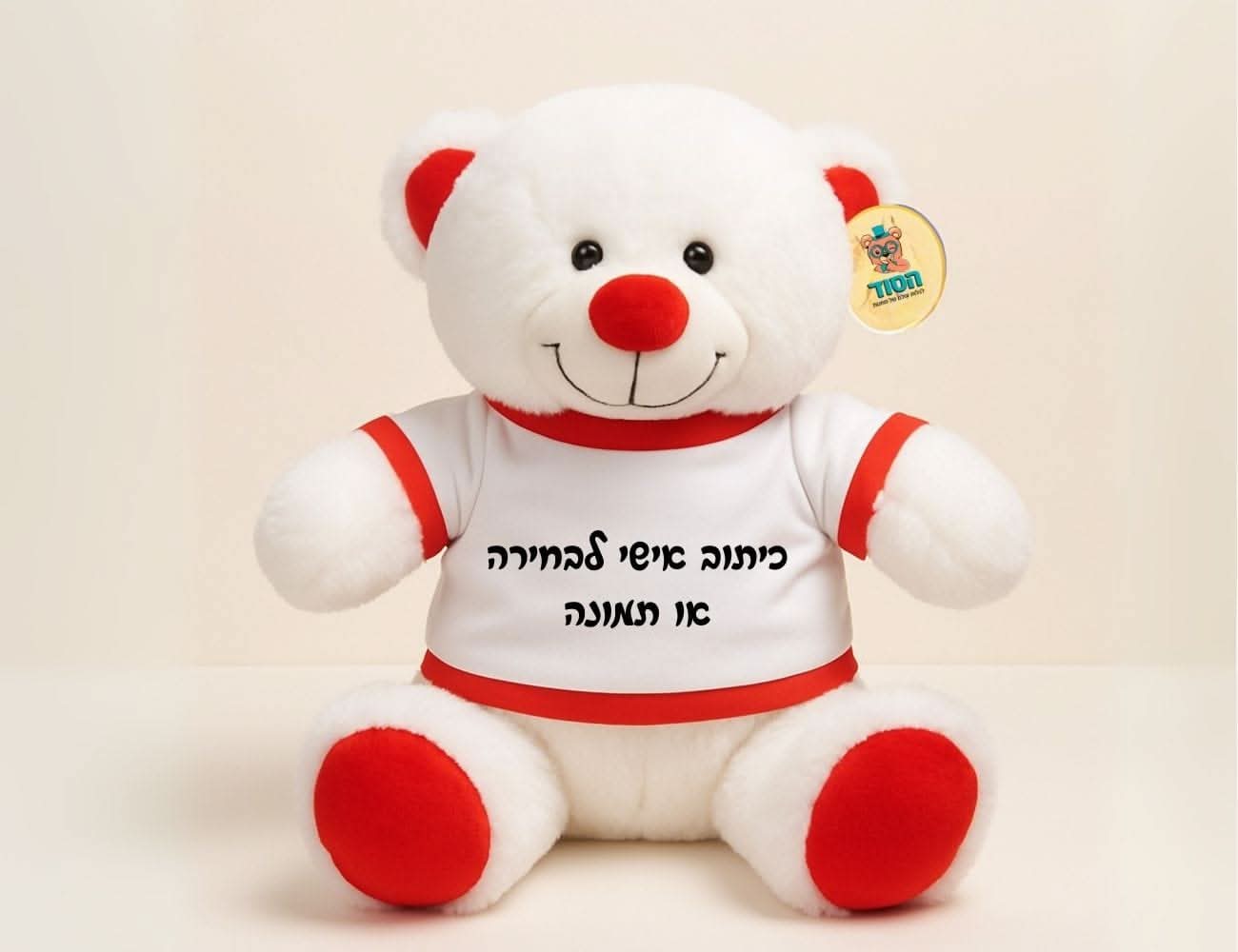 דובי מתוק עם חולצה בהתאמה אישית - מתנות ליום הולדת