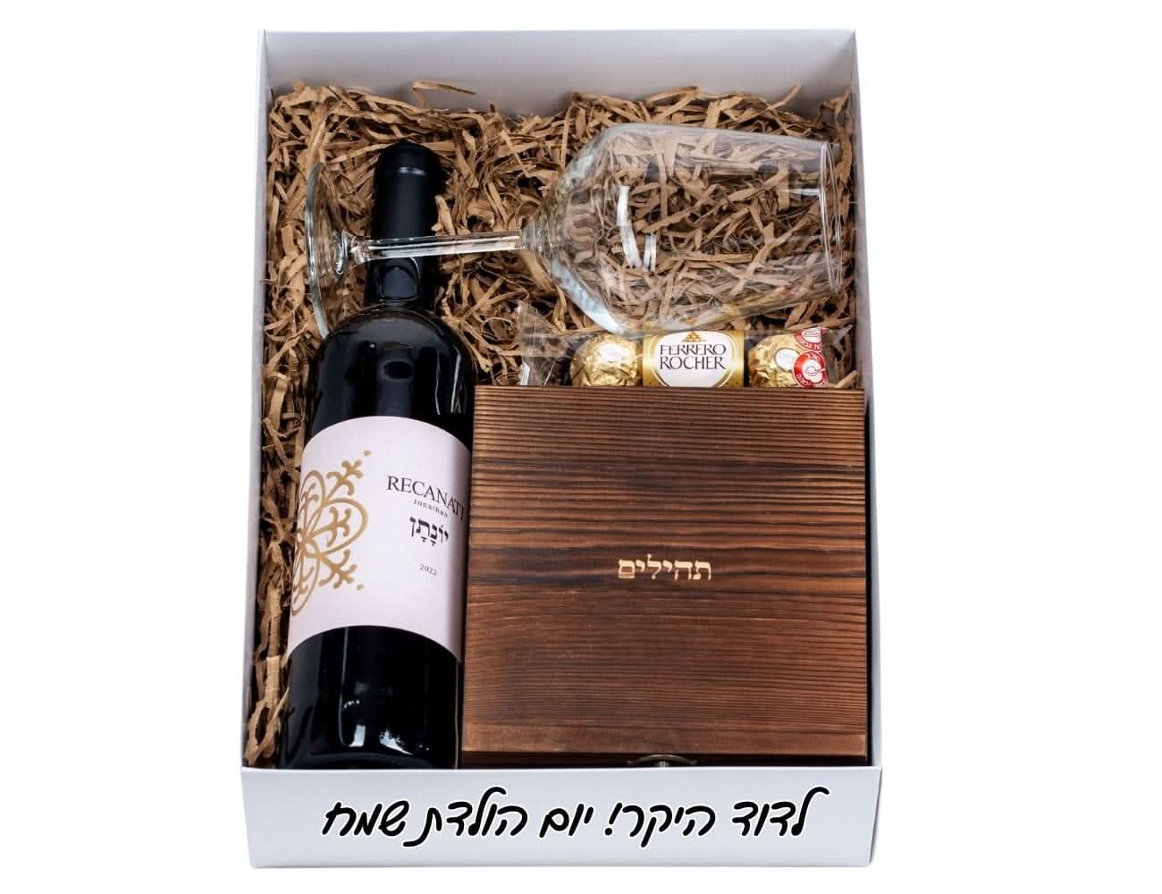 מארז הוכרת תהילים ויין - Image 2