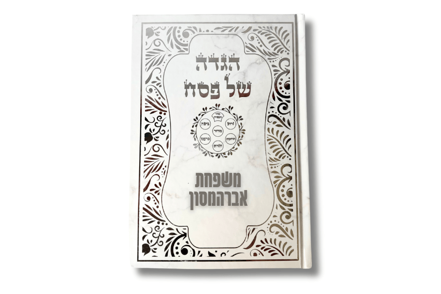 הגדות ממותגות לפסח - Image 4
