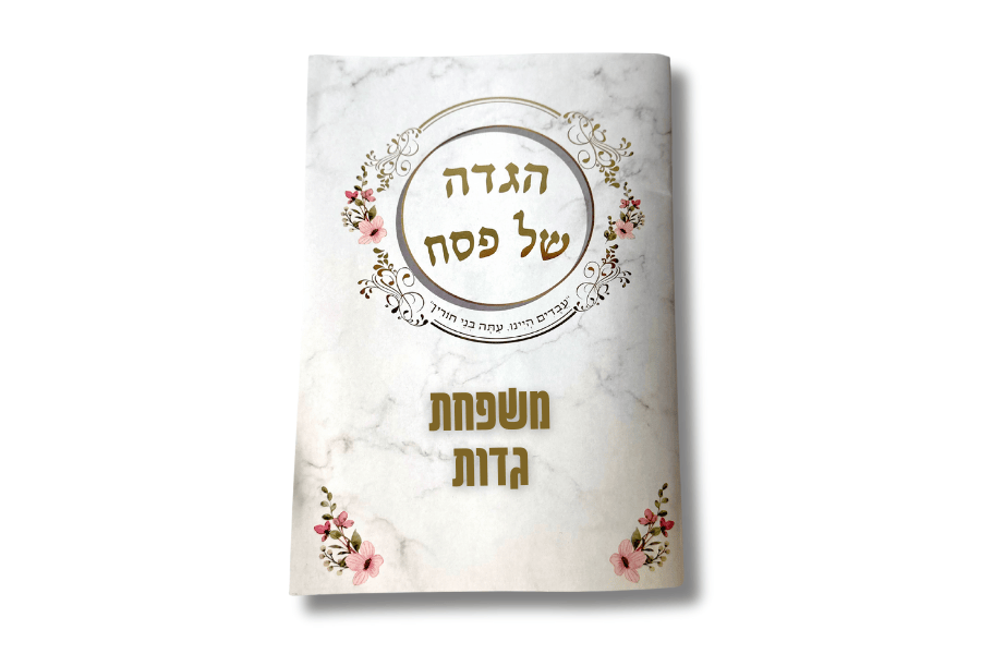 הגדות ממותגות לפסח - Image 3