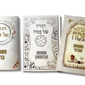 הגדות ממותגות לפסח