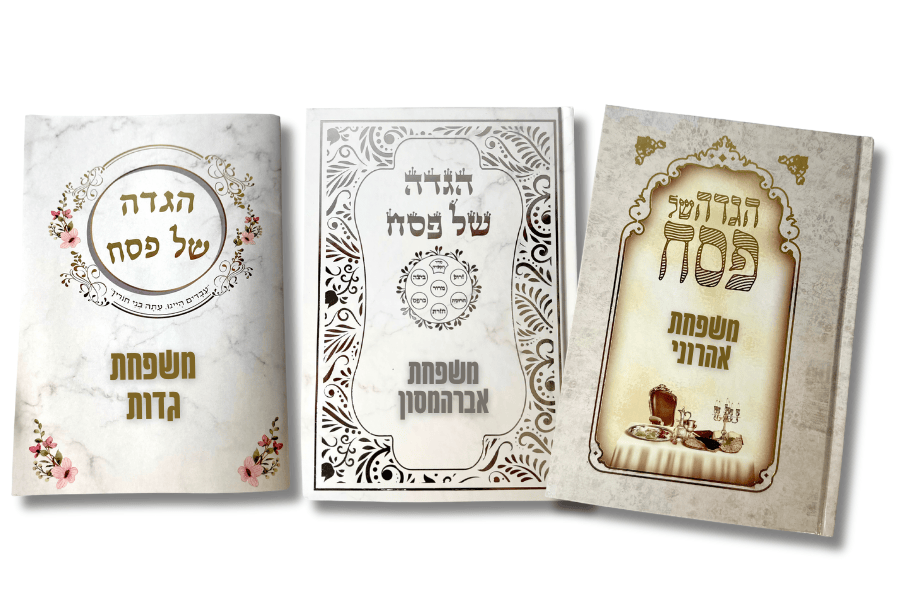 הגדות ממותגות לפסח