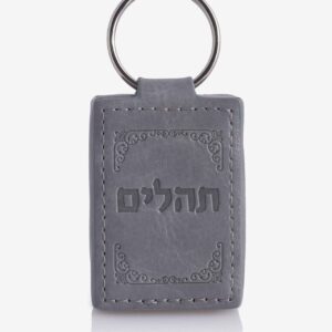 מחזיק מפתחות תהילים מעור