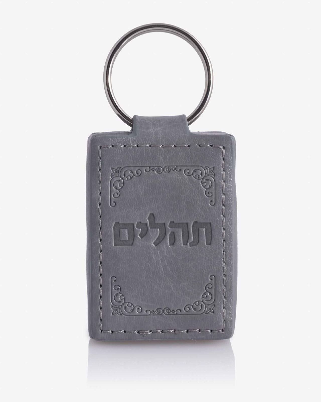 מחזיק מפתחות תהילים מעור