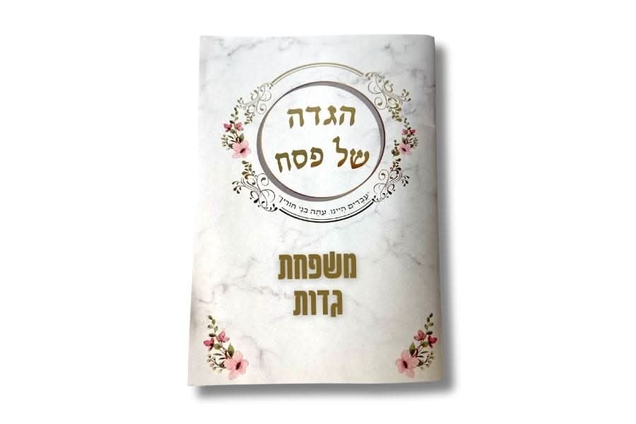מארז מהודר להגדות ממותגות - Image 4