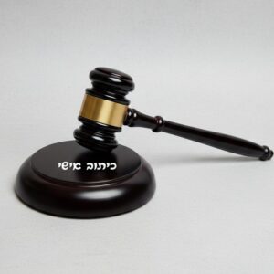 פטיש עורך דין מעץ כהה עם חריטה "כיתוב אישי" על הבסיס