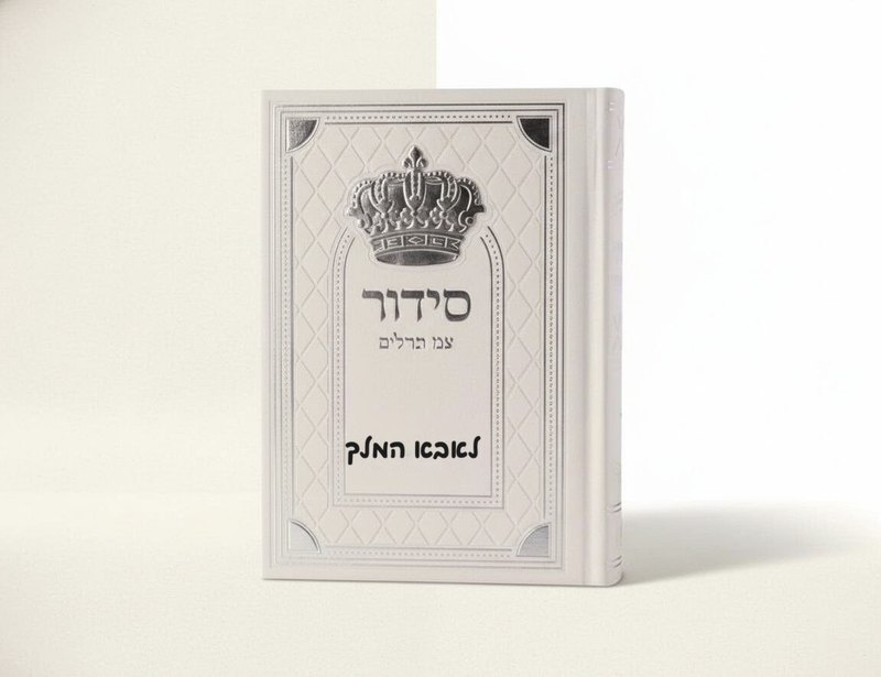 סידור עם תהילים מהודר - מתנות לאבא