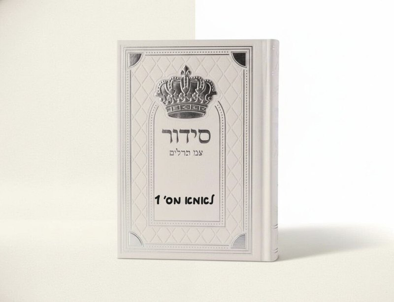 סידור עם תהילים מהודר - מתנות לאמא