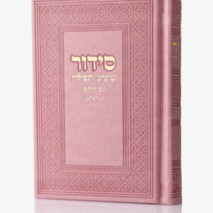 סידור יוקרתי דמוי עור - סידור שומע תפילה