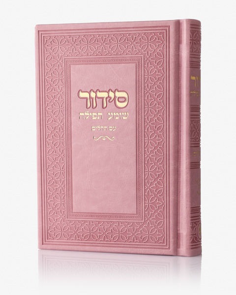 סידור יוקרתי דמוי עור - סידור שומע תפילה