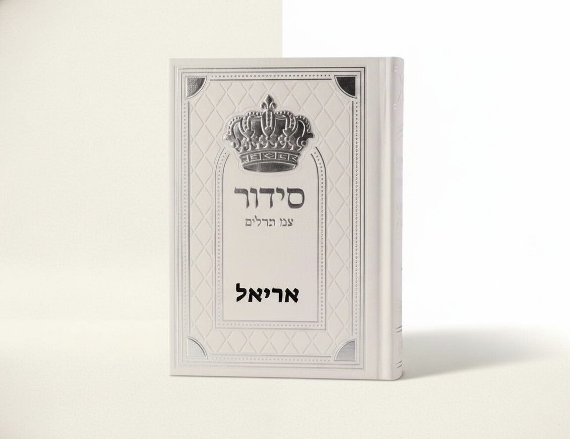 סידור תהילים מהודר לבן עם כתר כסף על רקע בהיר