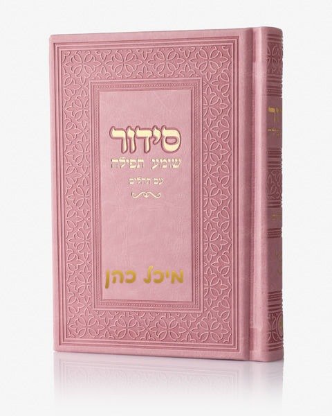 סידור יוקרתי דמוי עור - סידור שומע תפילה - קדושה
