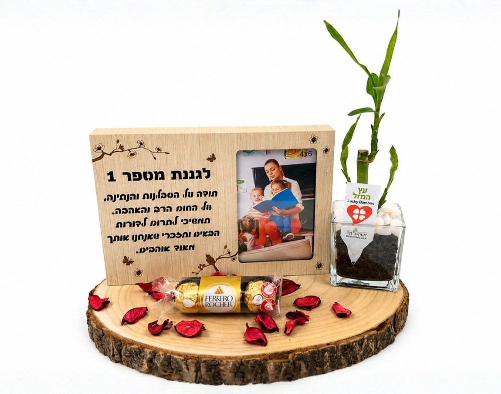 מארז הוקרה לגננת - מתנה לגננת לראש השנה