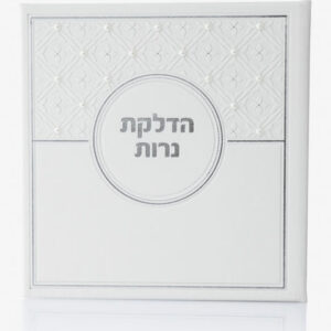 סדר הדלקת נרות מהודר דגם לואי בשילוב פנינים - לבן